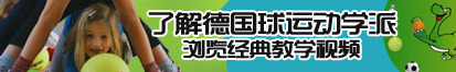 av黑丝69高潮了解德国球运动学派，浏览经典教学视频。